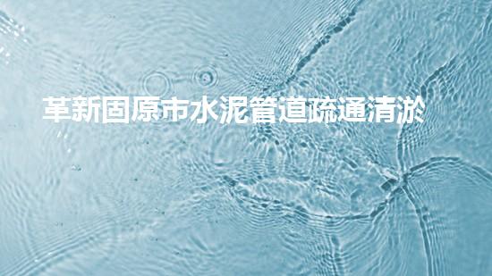 革新固原市水泥管道疏通清淤設(shè)備：創(chuàng)新技術(shù)助力城市排水暢通！
